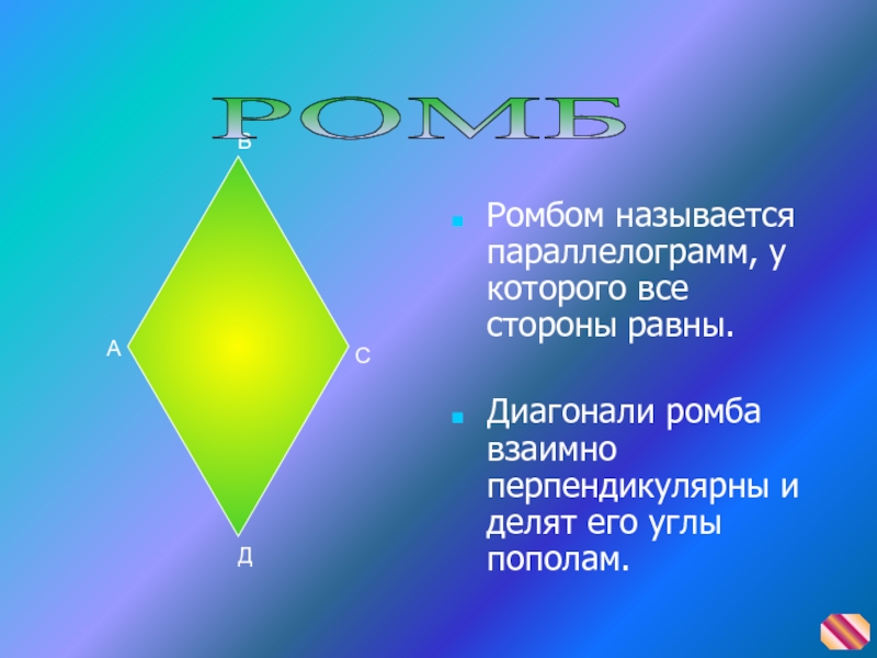 Диагонали ромба делят его пополам. Ромбом называется параллелограмм. Ромб с названием. Ромбом называется , у которого все равны.. Ромб у которого диагонали равны.