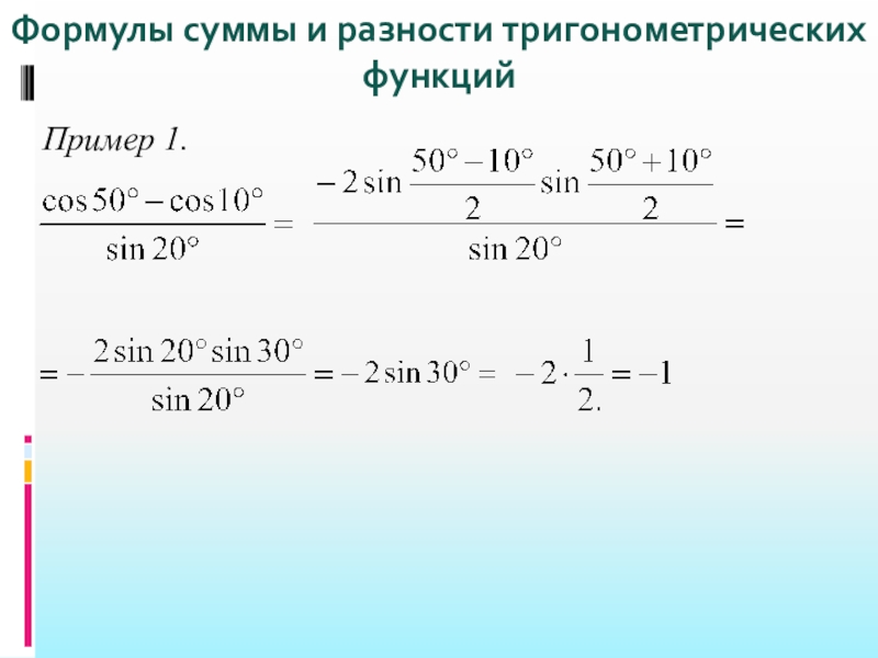 Презентация формулы суммы и разности тригонометрических функций