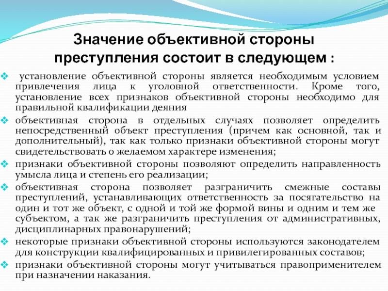 Преступление смысл. Значение объективной стороны преступления. Значение объективной стороны правонарушения. Значение объективное объективной стороны. Объективная ответственность.