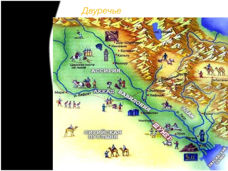 Двуречье 5 класс. Древнее Двуречье карта. Древнее Двуречье на карте древнего мира. Карта древний мир Двуречье. Карта Двуречья в древнем мире.
