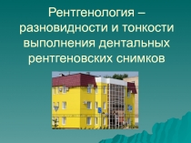 Рентгенология – разновидности и тонкости выполнения дентальных рентгеновских