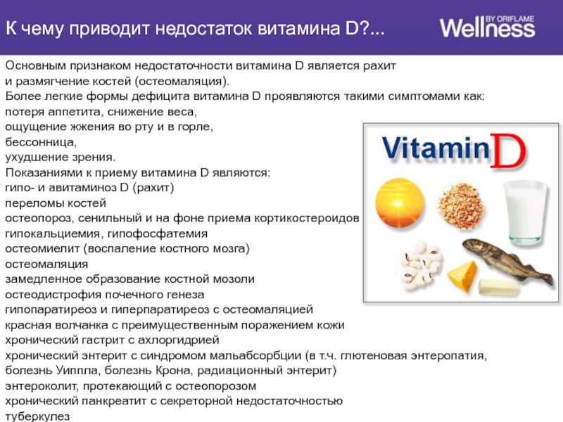 Заболевание развивающееся при недостатке витамина d. К чему может привести нехватка витамина д. Диета при дефиците витамина д у детей. Проявление недостатка витамина д. К чему приводит недостаток витамина д3.