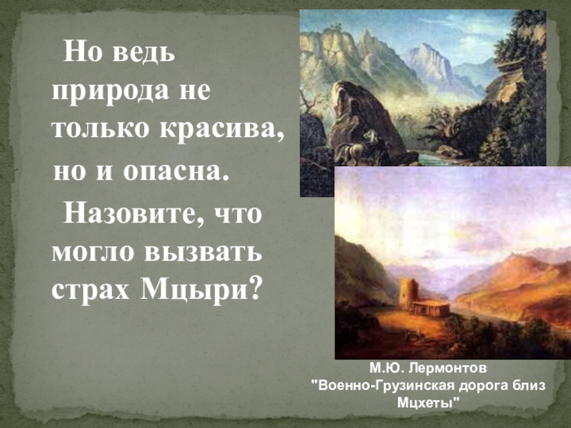 Символы поэмы мцыри. Военно Грузинская дорога близ Мцхеты Лермонтов. Лермонтов м.ю. "Мцыри". Мцыри природа. Картины природы в поэме м.ю Лермонтова Мцыри.