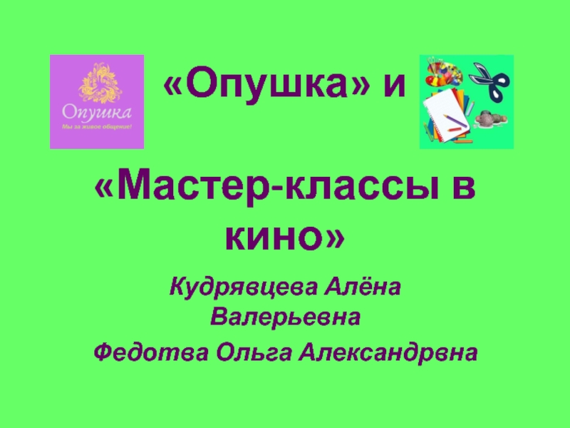 Опушка и Мастер-классы в кино