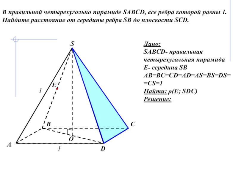 Sabcd правильная четырехугольная. Ребра четырехугольной пирамиды равны 1. Правильная четырехугольная пирамида все ребра которой равны. Ребра правильной четырехугольной пирамиды. Правильная четырехугольная пирамида все ребра которой равны 2.