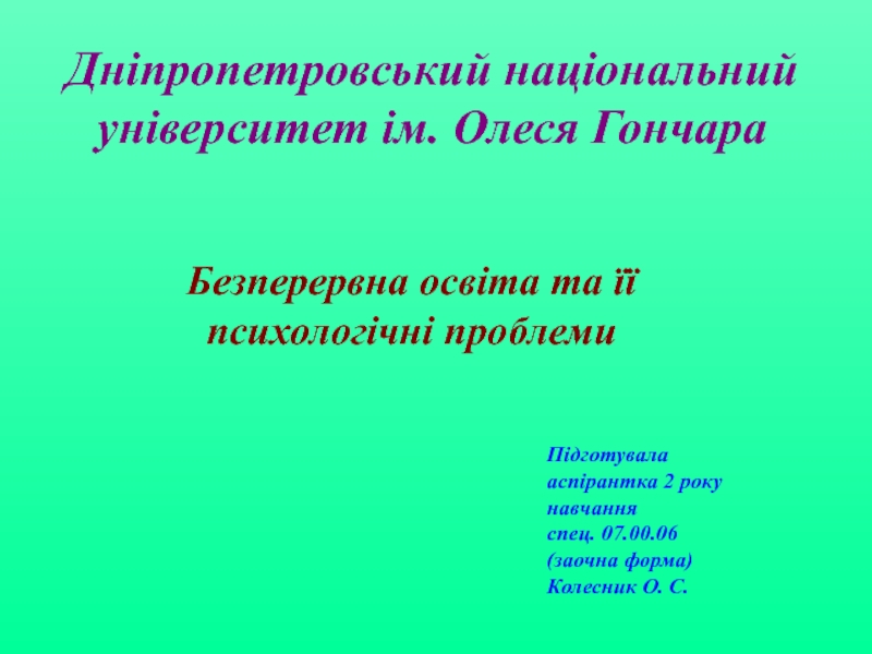 Презентация Дніпропетровський національний університет ім. Олеся Гончара