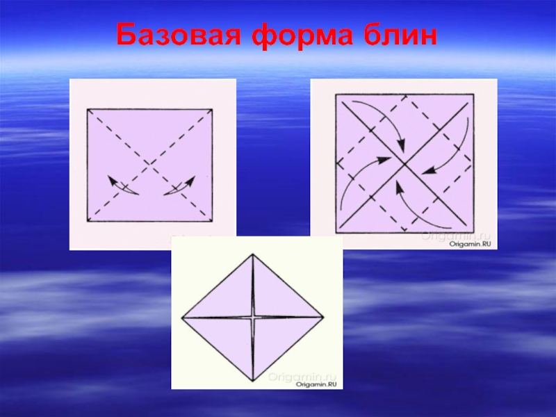 Базовые формы оригами для дошкольников презентация