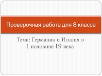 Германия и Италия в 1 половине 19 века