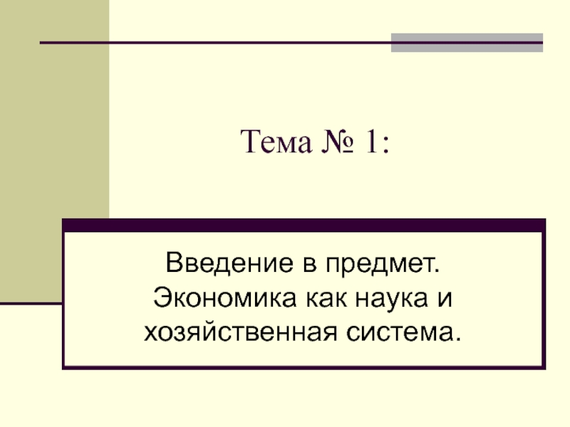 Тема № 1: