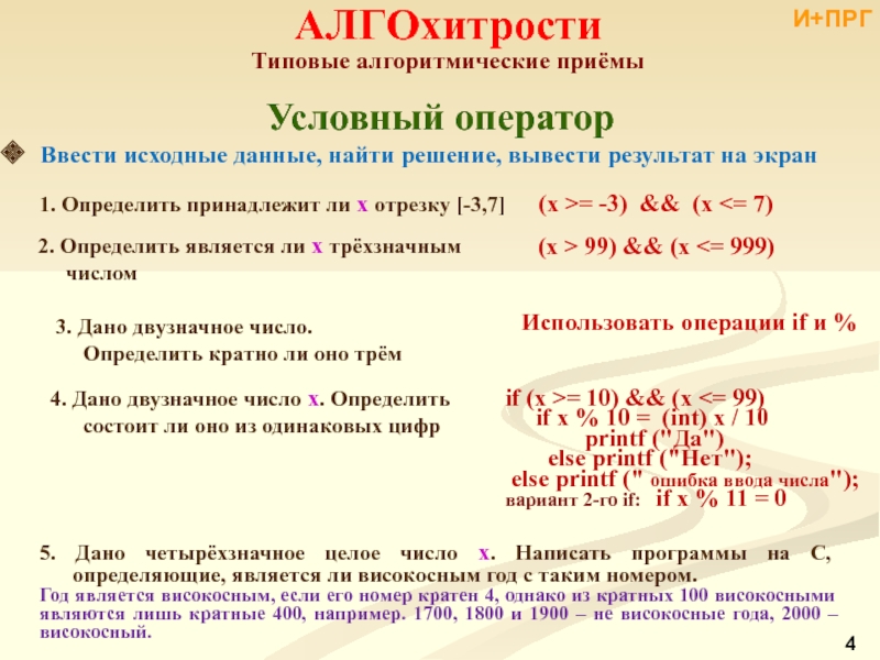 Решили вывести их в. Оператор ввода исходных данных. Ввод данных условный оператор. Узловые и алгоритмические числа. Оператор вывода результат.