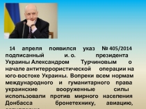 14 апреля появился указ № 405/2014 подписанный и. о. президента Украины