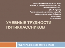 Учебные трудности пятиклассников 5 класс