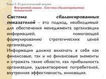 Стратегический анализ. Сбалансированные показатели