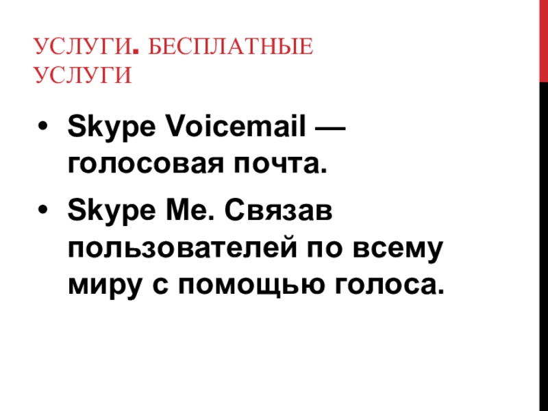 УСЛУГИ. БЕСПЛАТНЫЕ УСЛУГИSkype Voicemail — голосовая почта.Skype Me. Связав пользователей по всему миру с помощью голоса.