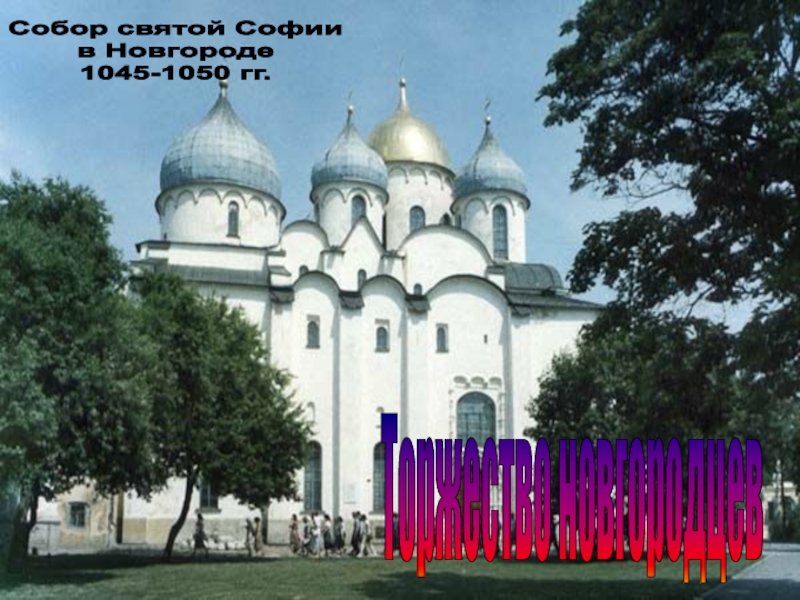 Торжество новгородцевСобор святой Софии в Новгороде 1045-1050 гг.