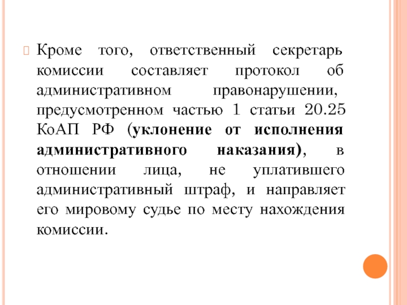 Кроме дела. Часть 1 ст 20.25 административного кодекса. Статья 20.25 КОАП. Статья 20.25 КОАП РФ об административных правонарушениях. 1 Ст 20.25 КОАП РФ.