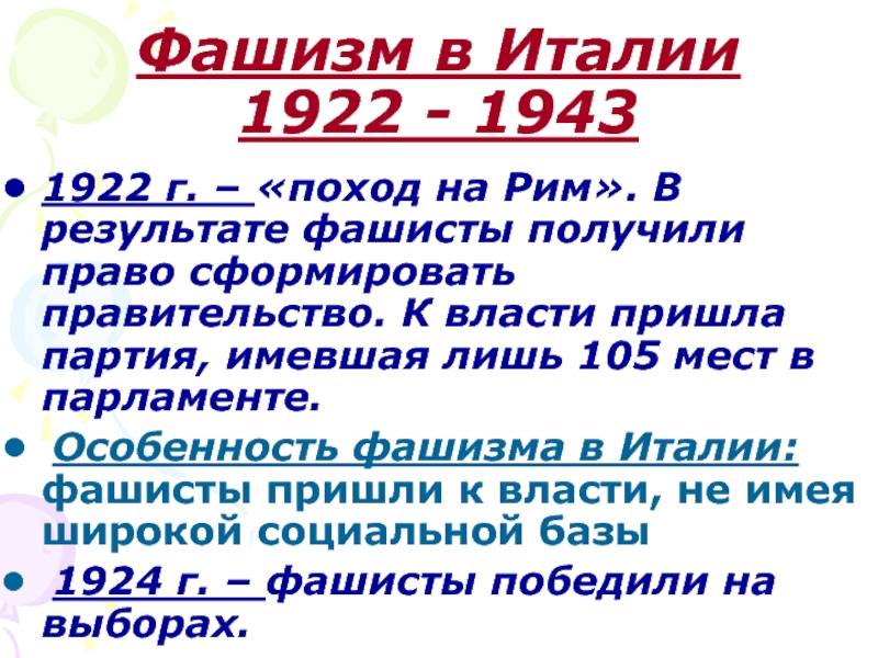 Используя интернет составьте развернутый план сообщения о приходе фашистов к власти в италии кратко