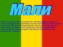 Мали