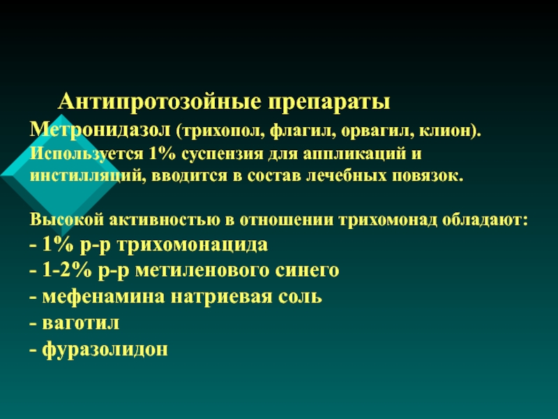 Антипротозойные средства презентация