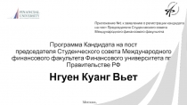 Программа Кандидата на пост председателя Студенческого совета Международного