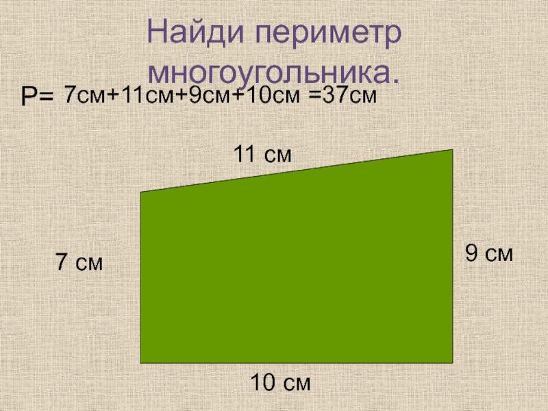 Найти периметр отрезка