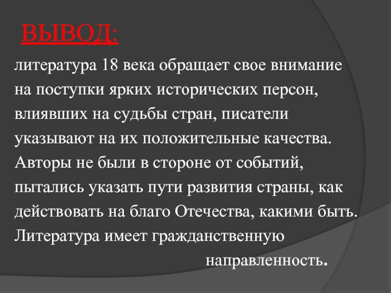 Литература имеет. Доклад о литературе 18 века. Литература в 18 веке. Чем современна литература 18 века. Вывод о литературе 18 века.