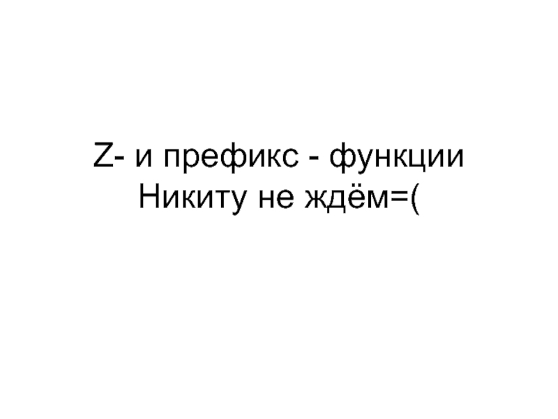 Презентация Z - и префикс - функции Никиту не ждём=(