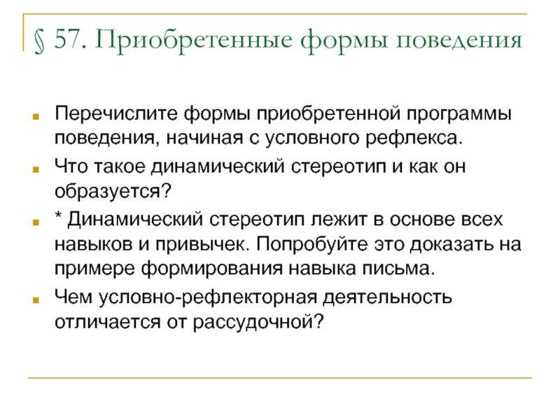 Условное поведение. Приобретенные программы поведения. Перечислите формы приобретенной программы. Приобретенные программы поведения условные рефлексы. Перечислите формы приобретенной программы поведения.