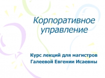 Корпоративное управление