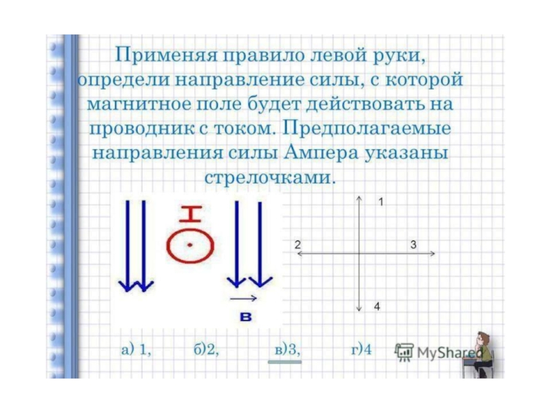 По правилу левой руки определяют. По правилу левой руки определите направление силы Ампера. Что можно определить применив правило левой руки. Согласно правилу левой руки можно определить ....