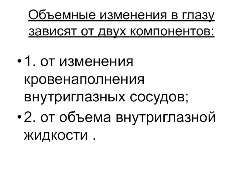 Объемное давление. ВГД компоненты.