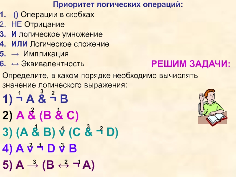 Значение логического выражения. Как найти значение логического выражения. Определите значение логического выражения. Задания определите значение логического выражения.