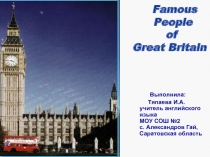 Famous People of Great Britain (Известные Люди Великобритании)