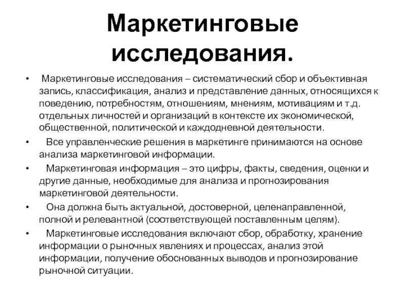 Систематический сбор информации это. Систематические исследования. Маркетинговые исследования Систематический сбор и запись. Маркетинговые исследования это Систематический сбор и анализ данных. Вывод по маркетинговому исследованию.