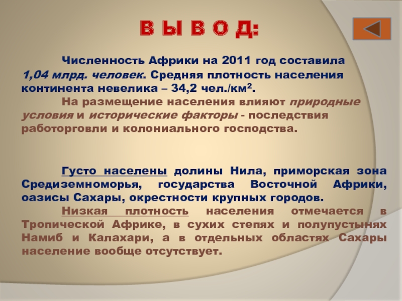 Вывод население. Население Африки вывод. Вывод по странам Африки. Вывод по Африке. Народы Африки выводы.