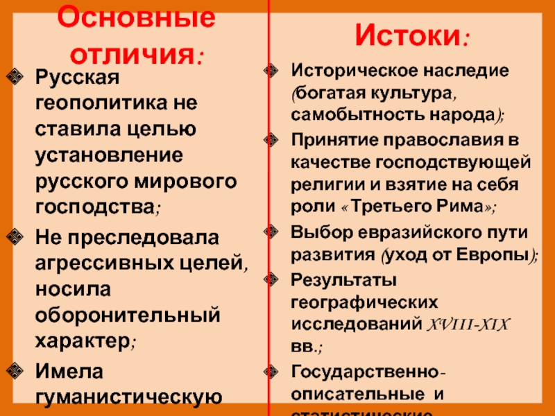 Реферат: Геополитические идеи в русской школе геополитики