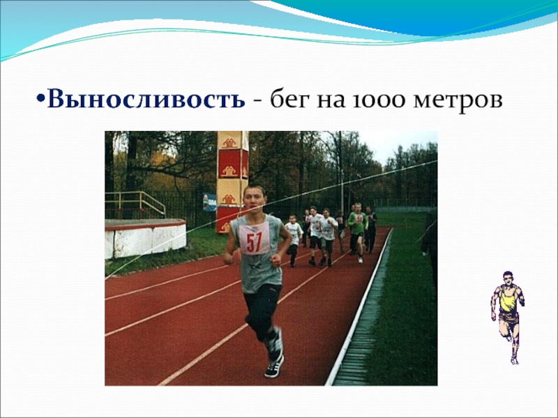 Презентация бег 1000 метров