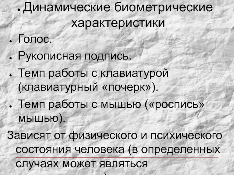 Характеристика голоса человека. Характеристики голоса человека. Темп работы. Динамичный темп. Динамическая биометрия.