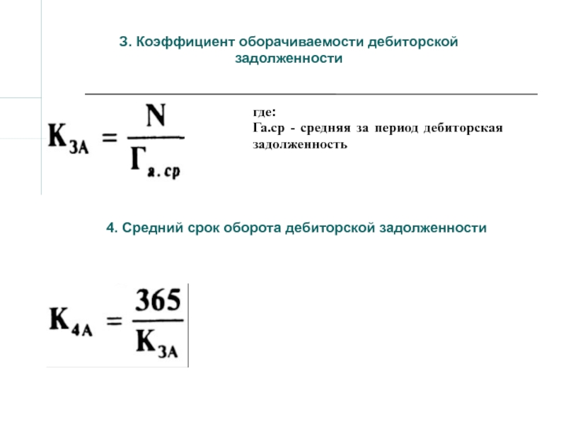 Задолженность периода. Коэффициент дебиторской задолженности формула. Период оборота дебиторской задолженности формула. Продолжительность оборота дебиторской задолженности формула. Коэф оборачиваемости дебиторской задолженности формула.