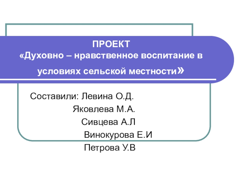 Духовно-нравственное воспитание учащихся в сельской местности.