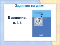 Введение в курс информатики 7 класс ФГОС