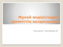 Мұнай өндірісіндегі цементтің қолданылуы