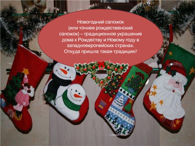цНовогодний сапожок (или точнее рождественский сапожок) – традиционное украшение дома к Рождеству и Новому году в западноевропейских