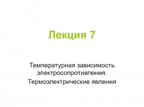 Лекция 7