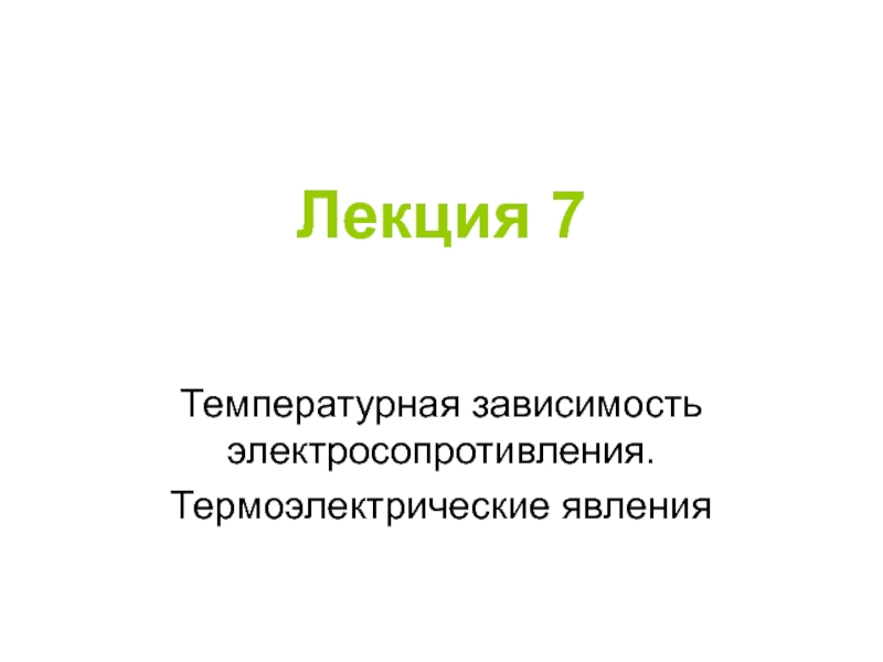 Лекция 7