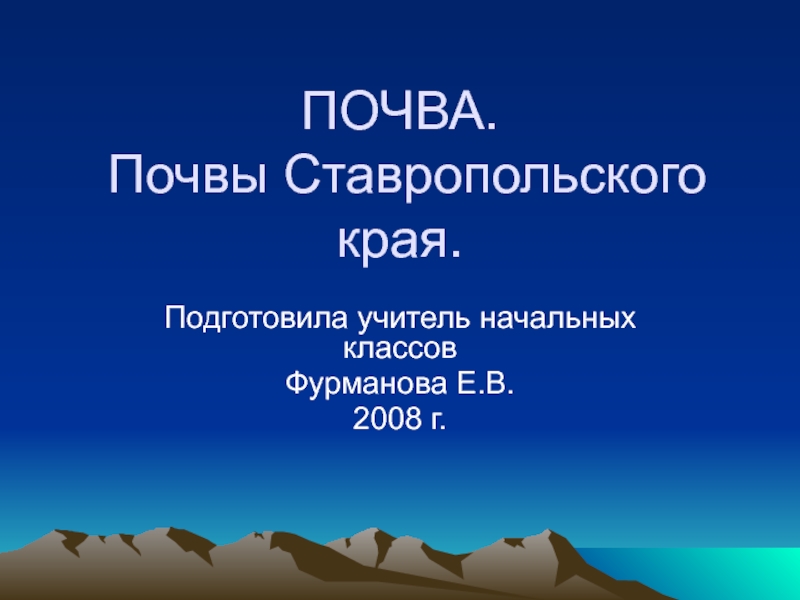 Почва. Почвы Ставропольского края 4 класс