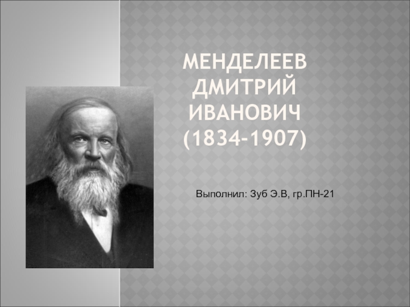 Менделеев Дмитрий Иванович (1834-1907)