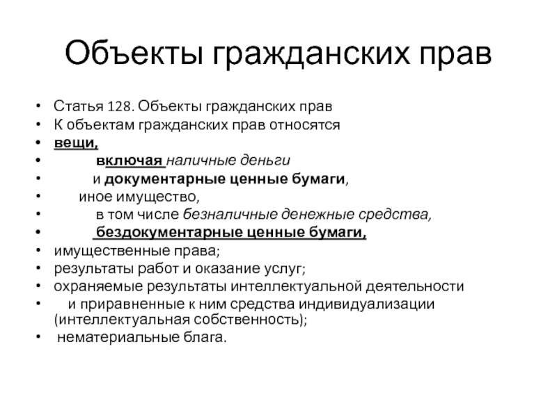 Материальные блага как объекты гражданских прав