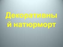 Декоративный натюрморт