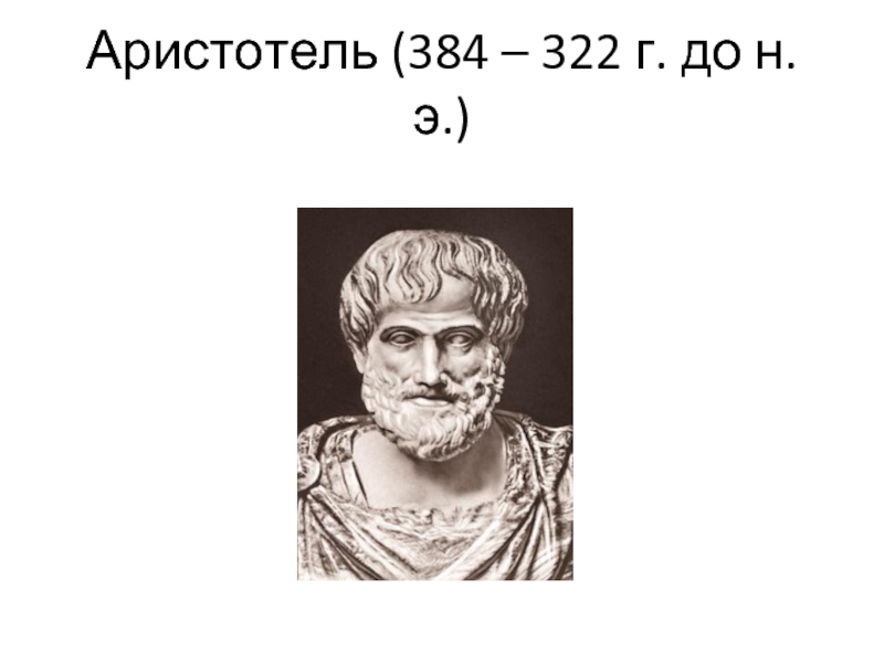 Аристотель Метеорологика. Аристотель портрет. Аристотель (384 г. до н.э. - 322 г. до н.э.) фото. Метеорологика Аристотель книга.